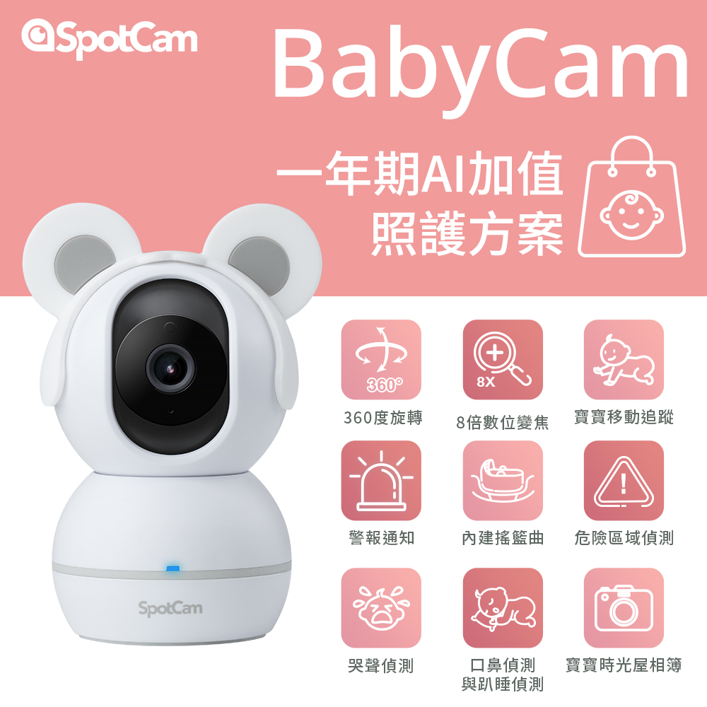 SpotCam BabyCam + 一年期照護組合-360度可旋轉 1080P 智慧 AI 寶寶監視器 永久免費24小時雲端循環錄影