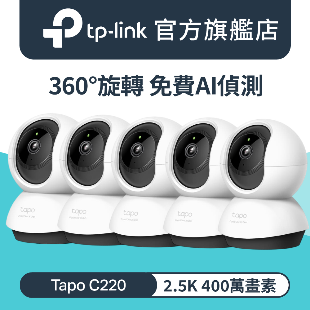 Tapo C220 2K 400萬畫素 AI偵測 360°網路攝影機 Wi-Fi 監視器 IPCAM 雙向語音 支援512G 2年保(5入組)