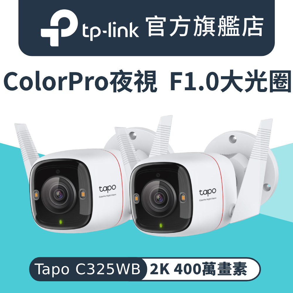 【2入組】Tapo C325WB 2K 400萬畫素 AI偵測 戶外網路攝影機 Wi-Fi 監視器 IPCAM 雙向語音 PoE供電