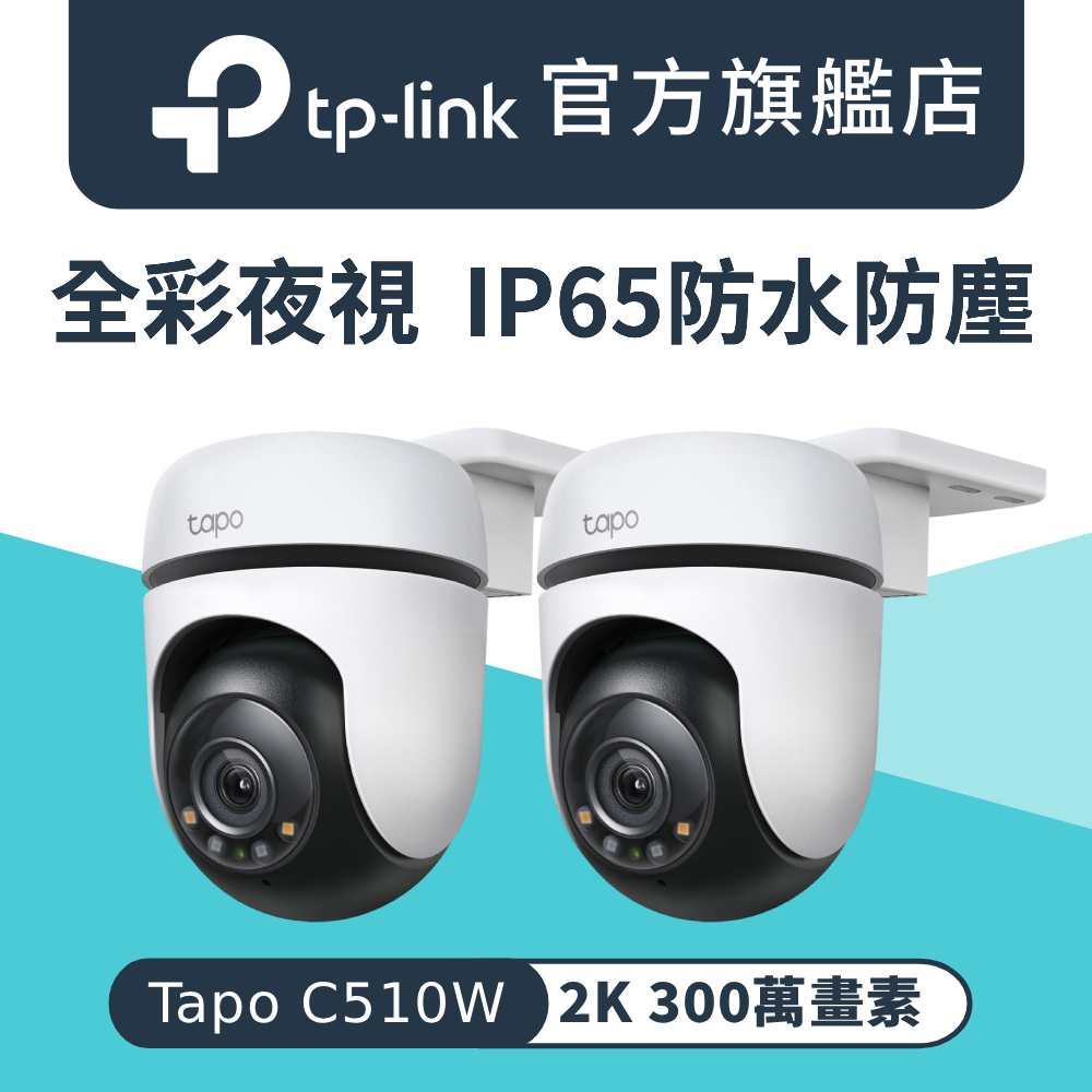【2入組】Tapo C510W 2K 300萬畫素 AI偵測 戶外IP65 360°網路攝影機 IPCAM 全彩夜視 2年保