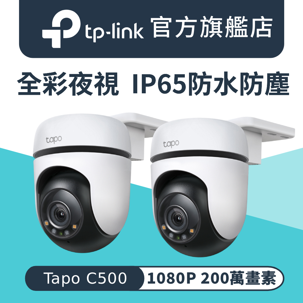 【2入組】Tapo C500 1080P FHD AI偵測 戶外IP65 360°網路攝影機 Wi-Fi 監視器 IPCAM 全彩夜視 2年保