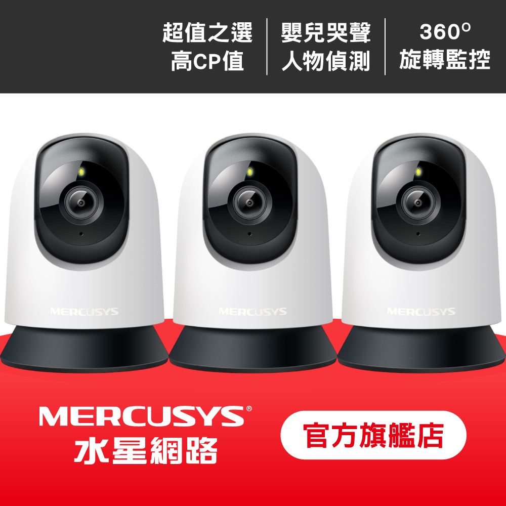 【三入組】1080P AI偵測 雙向語音 WiFi監視器 可旋轉360°攝影機(MC200)