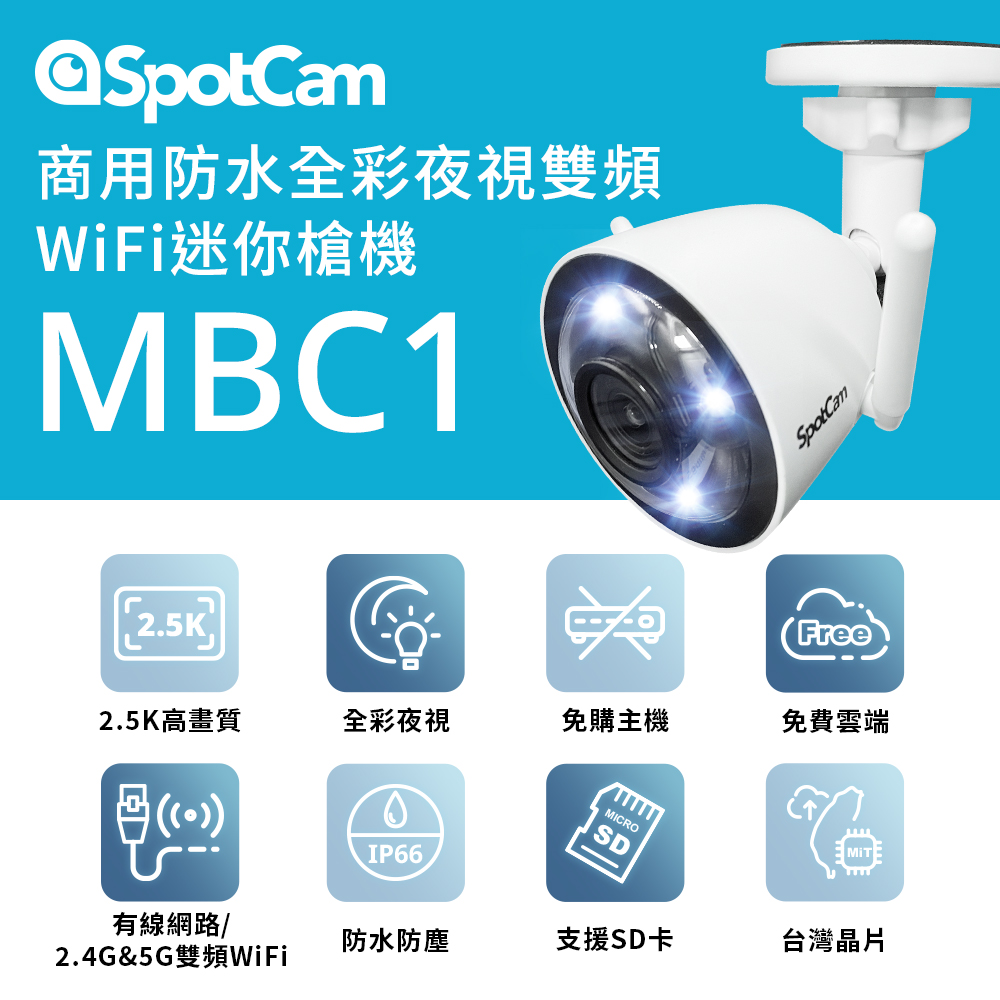 SpotCam 【128G記憶卡組】MBC1 2.5K高清防水全彩夜視迷你槍型雙頻WiFi網路監視器攝影機