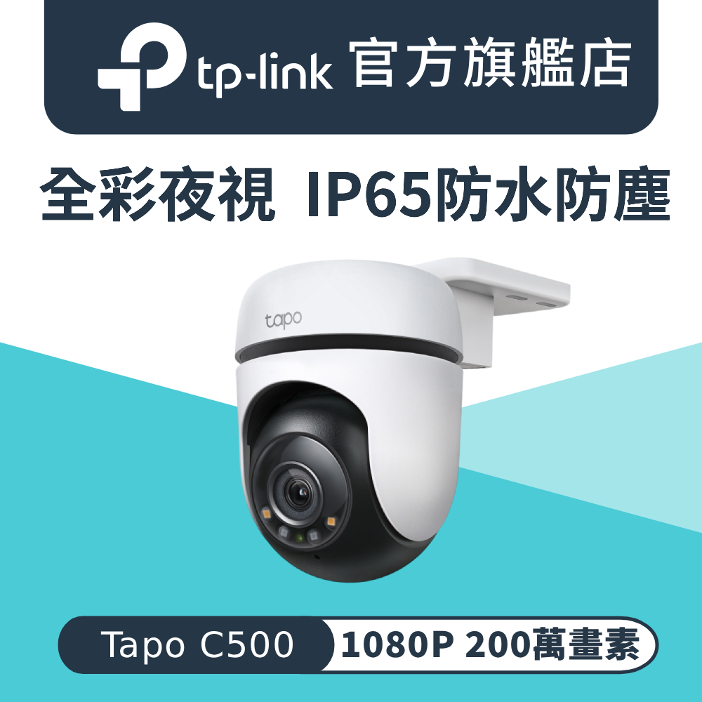 【128G記憶卡組】Tapo C500 AI智慧追蹤無線網路攝影機 監視器 IP CAM(1080高清/戶外防水防塵)