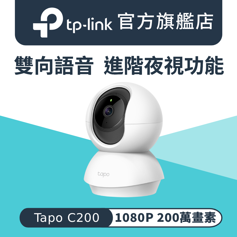 【128G記憶卡組】Tapo C200 1080P 200萬畫素 AI偵測 360°網路攝影機 IPCAM 雙向語音 2年保