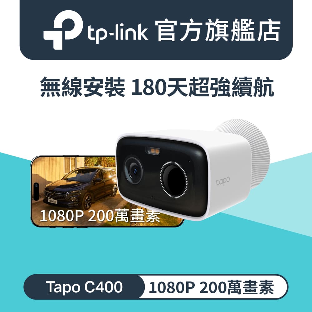 Tapo C400 200萬畫素 1080P 無線電池攝影機 Wi-Fi監視器 IP CAM AI偵測 全彩夜視 電池機