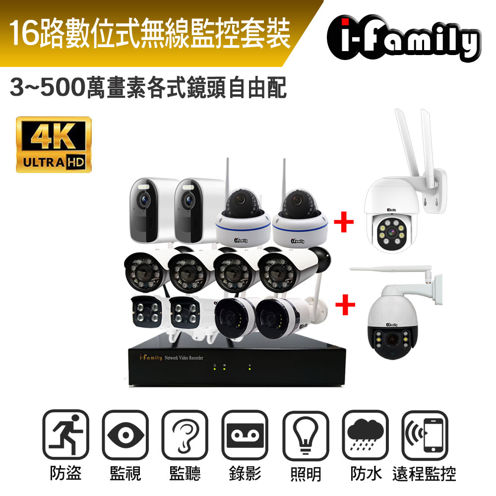 I-Family 宇晨 1~16路式自選無線監控套裝/4K800萬畫素主機+自選搭配鏡頭 無線監視器/攝影機/監控錄影組