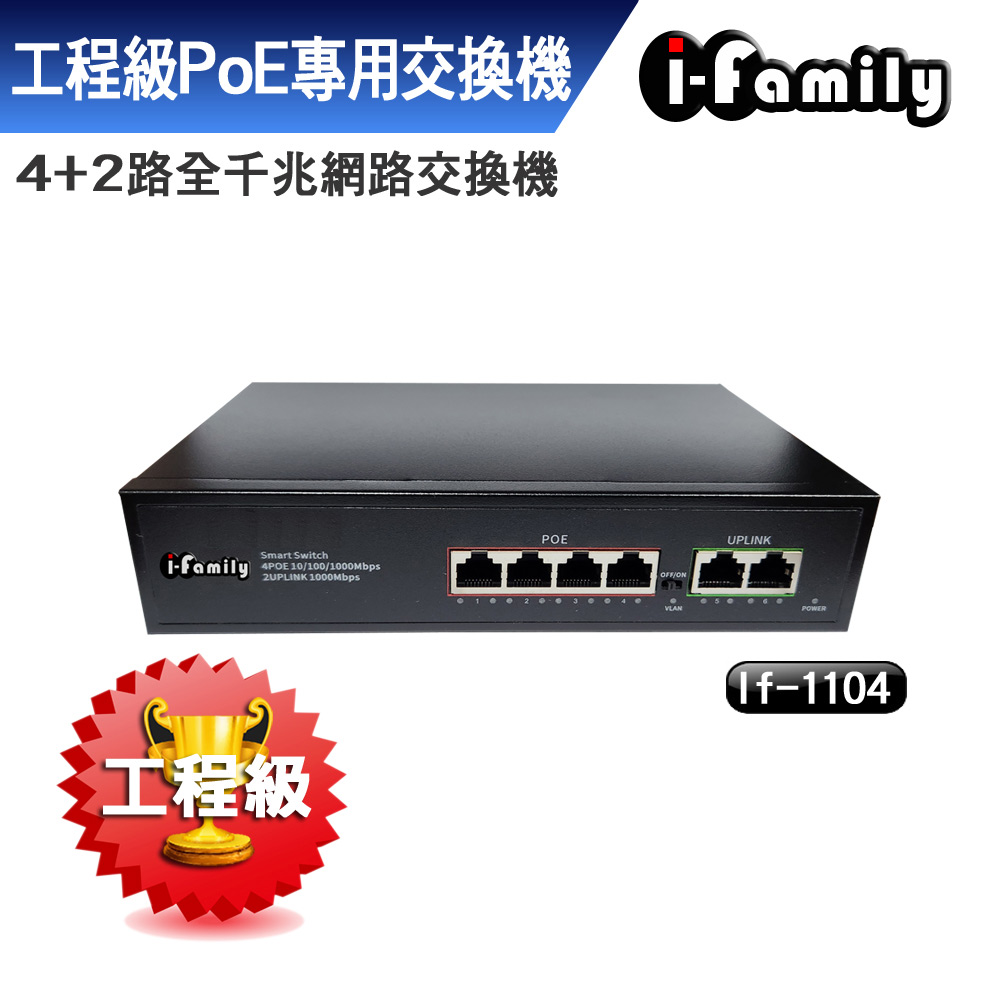 I-Family 宇晨 工程級 IF-1104 兩年保固 4+2埠 PoE供電 全千兆超高速乙太網路供電交換器（其他規格）