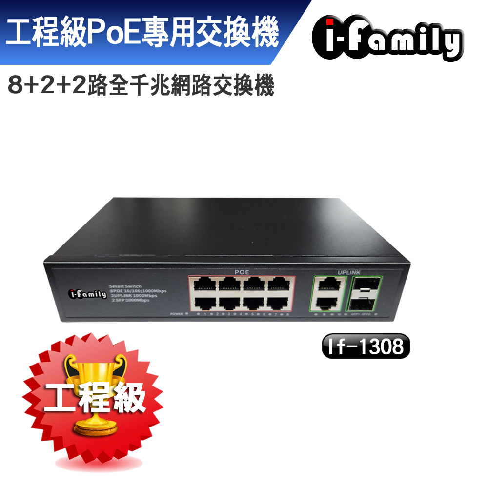 I-Family 宇晨 工程級 IF-1308 8+2+2埠 全千兆 PoE供電 超高速乙太網路供電交換器