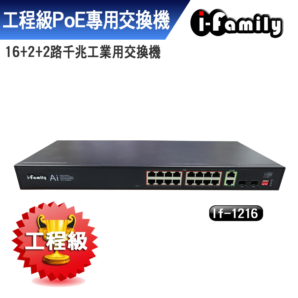 I-Family 宇晨 工程級 PoE專用 16+2+2 千兆工業用網路交換機 IF1216