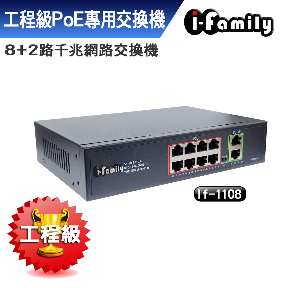I-Family 宇晨 工程級 IF-1108 8+2埠 10/100/1000M PoE供電 千兆超高速乙太網路供電交換器（其他規格）