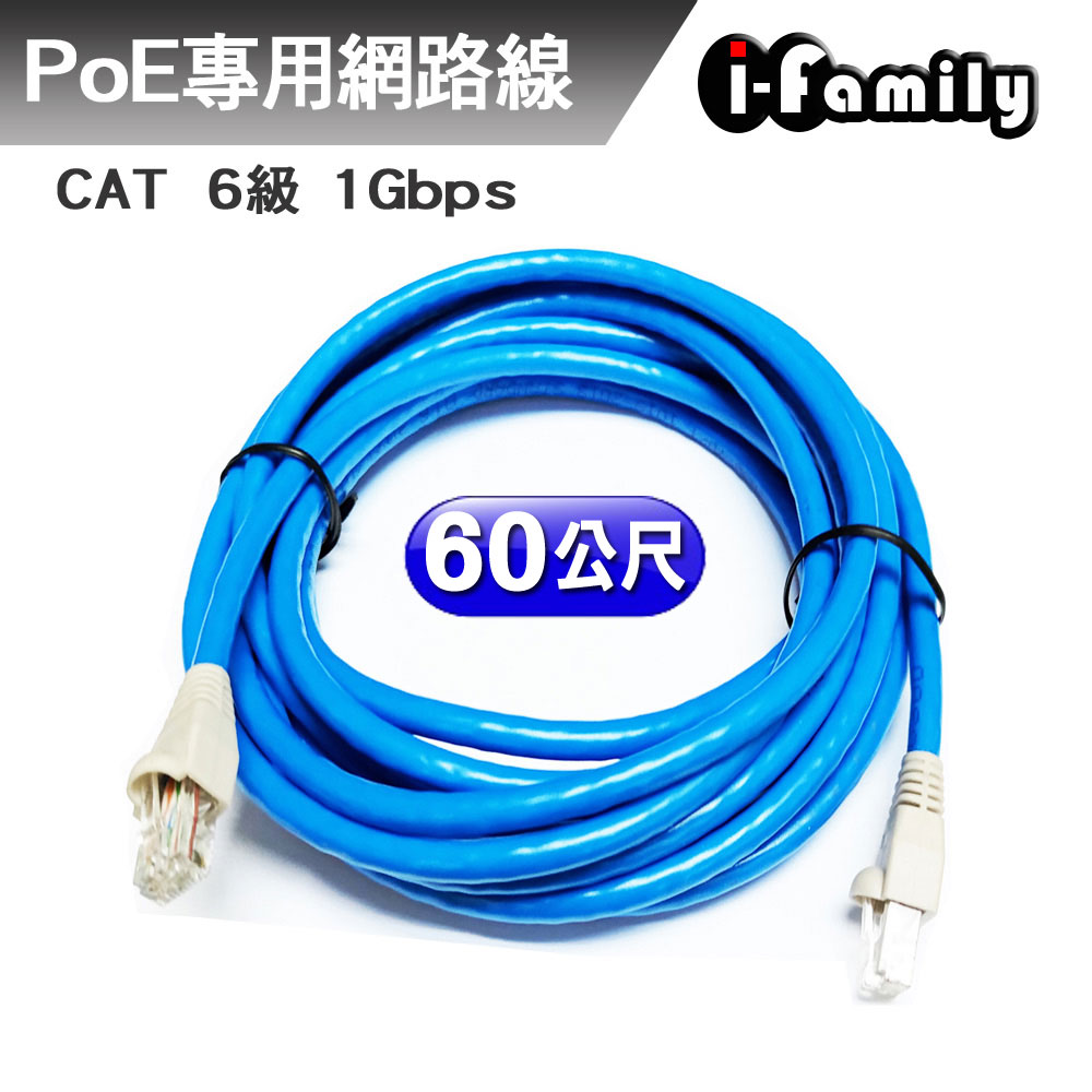 I-Family 宇晨 客製化60米 工業級 POE cat 6 1Gbps UTP 23AWG/4P 無氧銅網路線