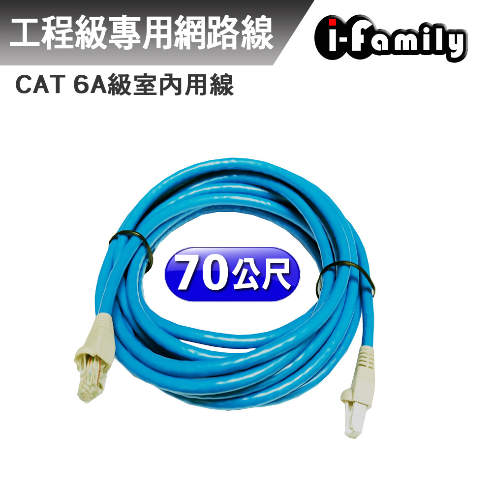 I-Family 宇晨 客製化70米 POE CAT 6A 23AWG/4P UTP 工業級 室內 無氧銅線網路線