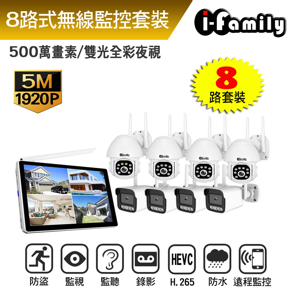 I-Family 宇晨 免施工 免設定 IF系列 無線監視套裝組 五百萬 八路式顯示屏主機+4槍機+4球機