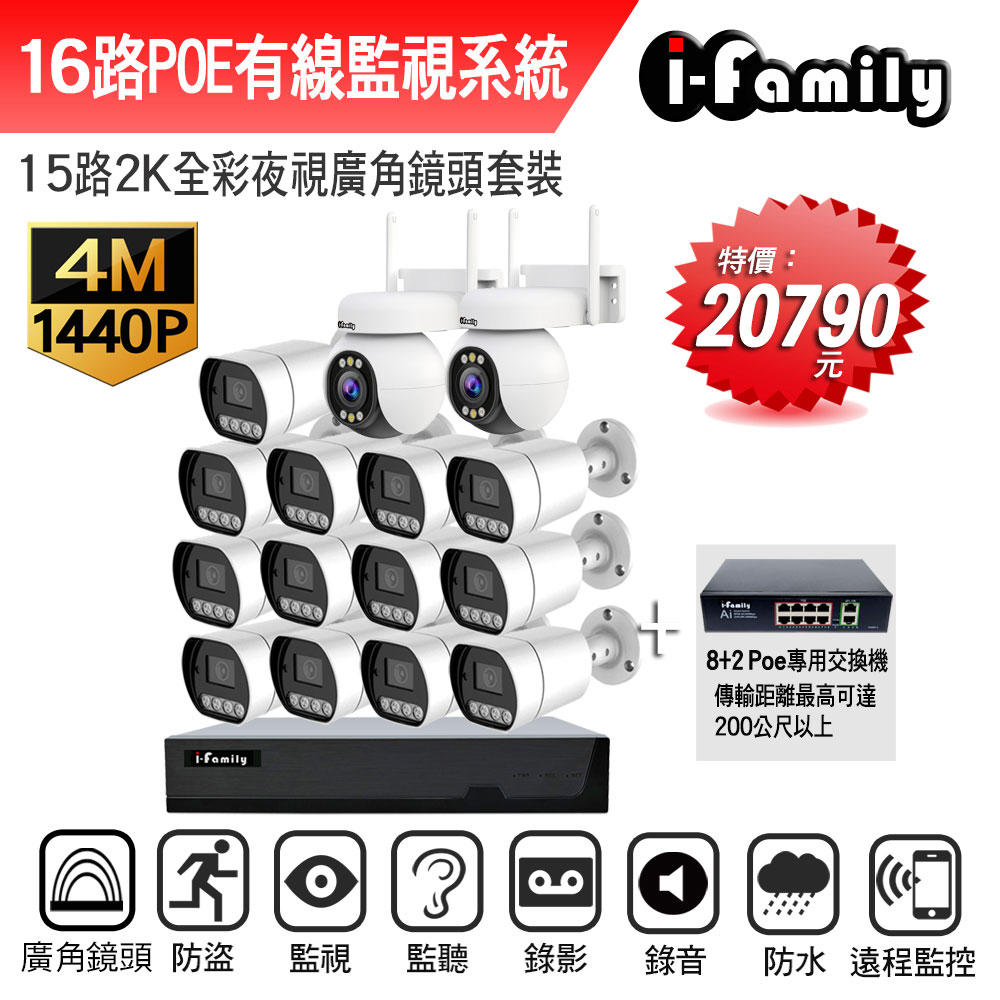 I-Family 宇晨 POE系統 16路NVR主機 2K鏡頭 監視器錄影組 一機13鏡+2球機