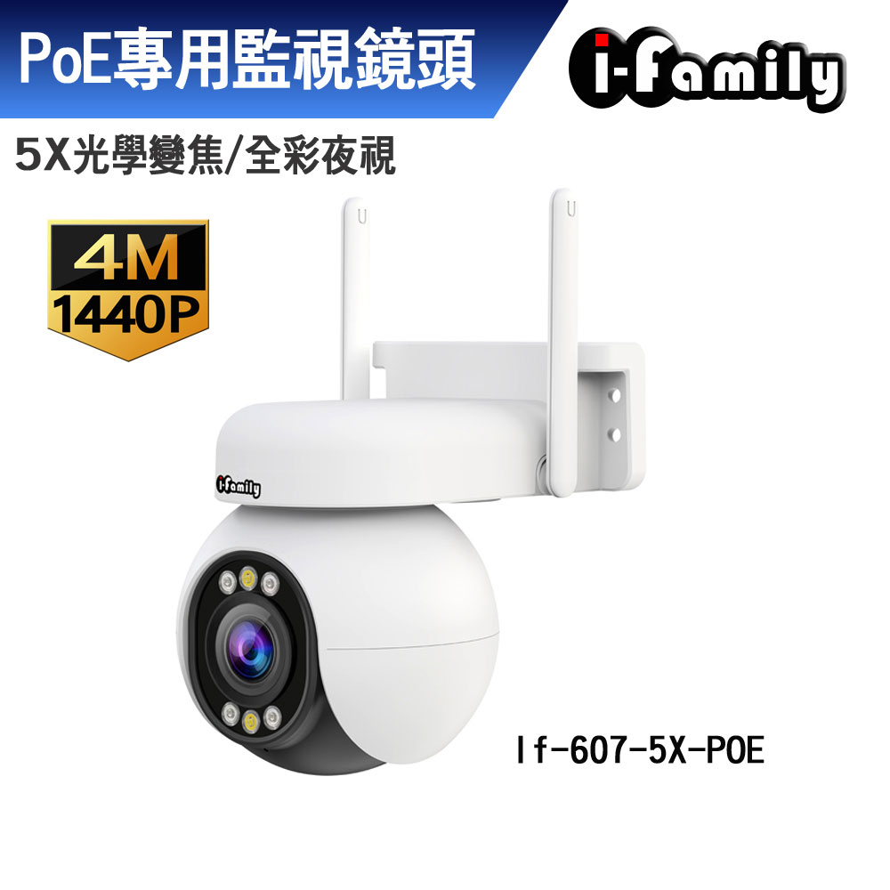 I-Family 宇晨 POE鏡頭 四百萬畫素 5倍變焦 星光全彩夜視 戶外防水 旋轉球機 監視器