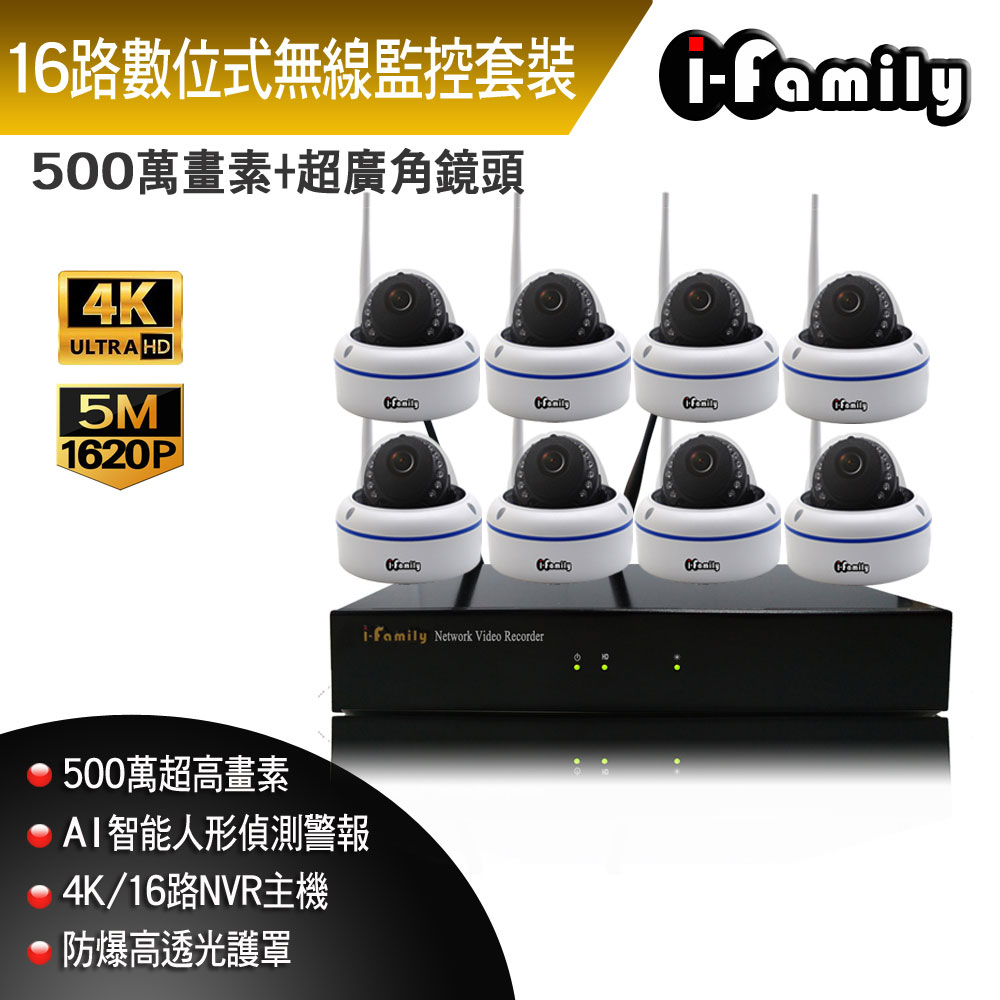 I-Family 宇晨 5百萬畫素 室內安防 廣角半球機 無線監視錄影套裝組 主機+8鏡頭