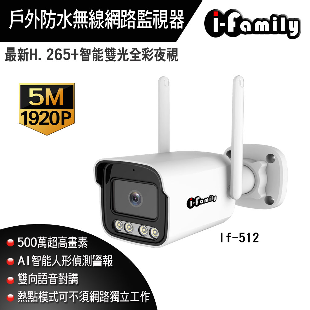 I-Family 宇晨 五百萬 防水 全彩雙光源 AI人形 雙向 WIFI 無線遠端遙控 監視器