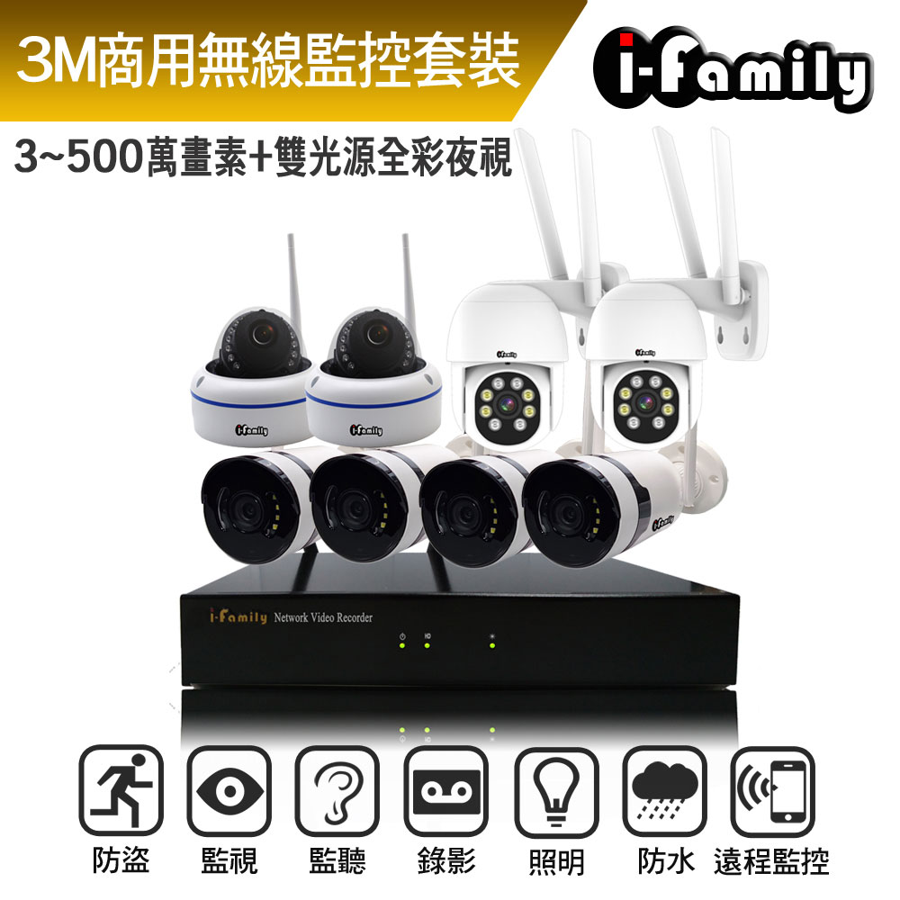 I-Family 宇晨 全方位無線監視錄影系統 主機+2半球機+4廣角槍機+2球機