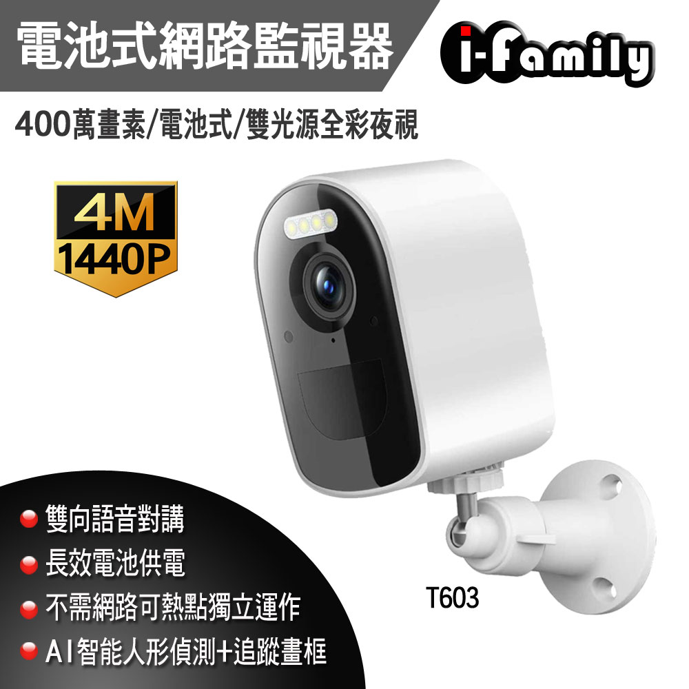 I-Family 宇晨 T603 電池式 4百萬畫素 戶外防水 WIFI/熱點/套裝 無線網路監視器