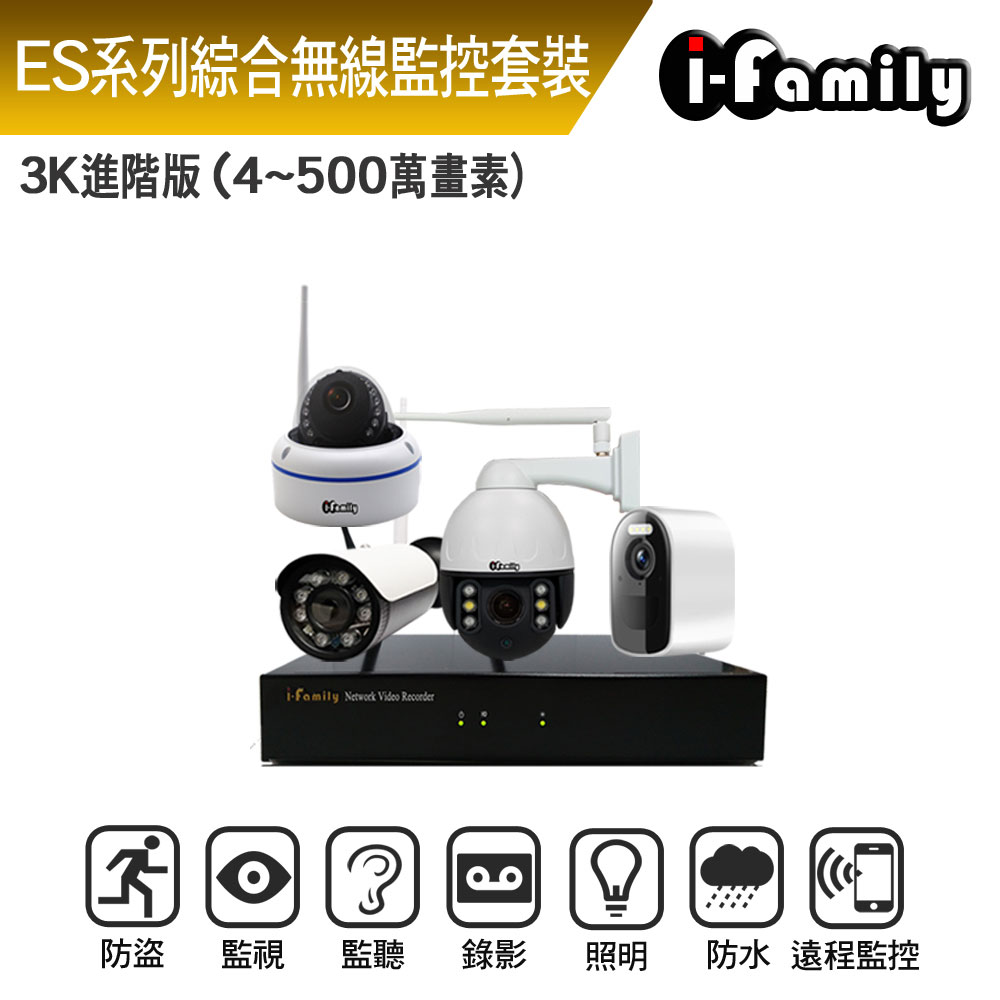 I-Family 宇晨 ES系列 16路 無線監控套裝錄影組 3K進階版 主機+槍機+半球機+球機+電池監視器
