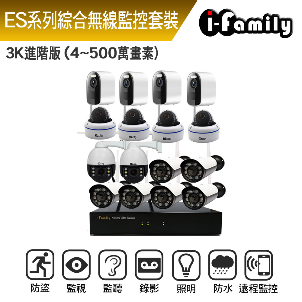 I-Family 宇晨 ES系列 16路 無線監控套裝錄影組 3K進階版 主機+4槍機+4半球機+4球機+4電池監視器
