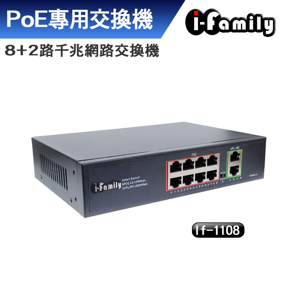 I-Family 宇晨 8+2埠 10/100/1000M PoE供電 超高速乙太網路供電交換器