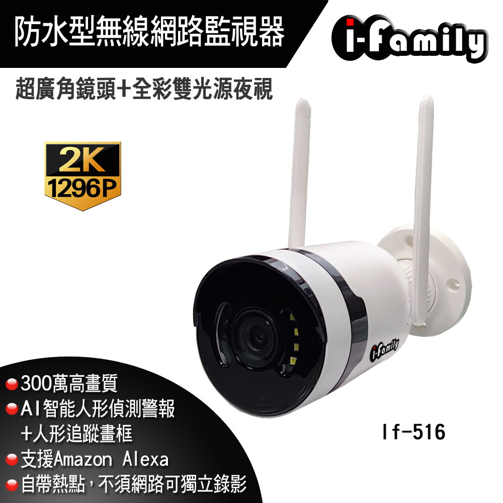 I-Family 宇晨 IF-516 1296P 戶外防水型 廣角 雙光全彩夜視 無線網路監視器