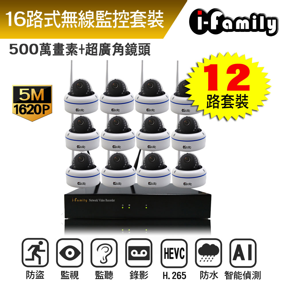 I-Family 宇晨 5百萬畫素 室內安防 廣角半球機 無線監視錄影套裝組 主機+12鏡頭