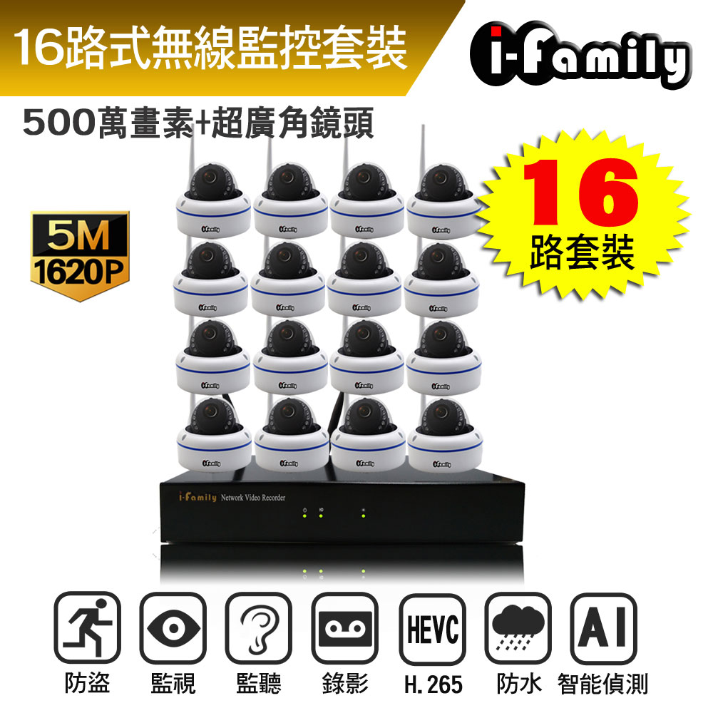 I-Family 宇晨 5百萬畫素 室內安防 廣角半球機 無線監視錄影套裝組 主機+16鏡頭