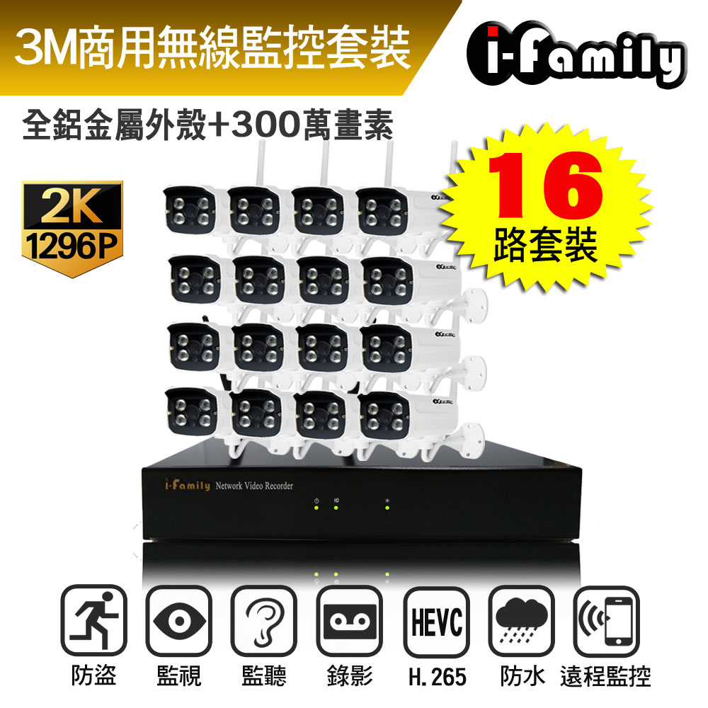 I-Family 宇晨 16路 免施工/免設定 3百萬畫素 標準鏡頭 無線監視錄影套裝組(NVR+16鏡頭)