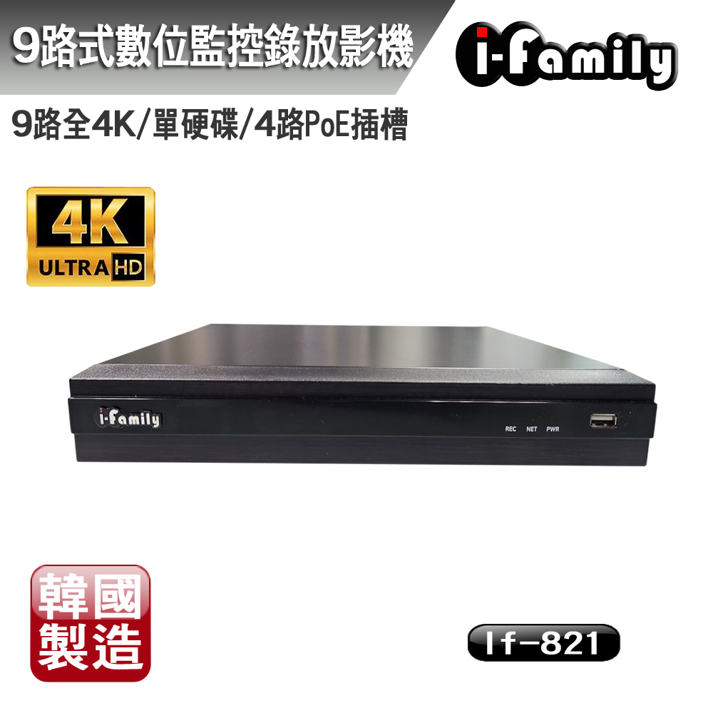 I-Family 宇晨 韓國製 兩年保固 POE專用 9路全4K 數位網路錄放影機/NVR IF-821