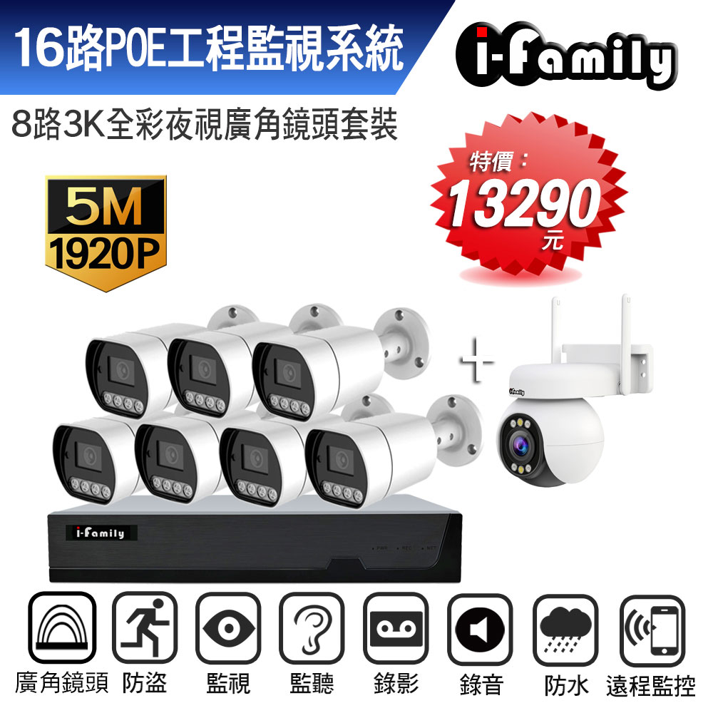 I-Family 宇晨 POE監視器錄影組 16路NVR主機 5M槍機+4M變焦球機 一機7鏡+球機
