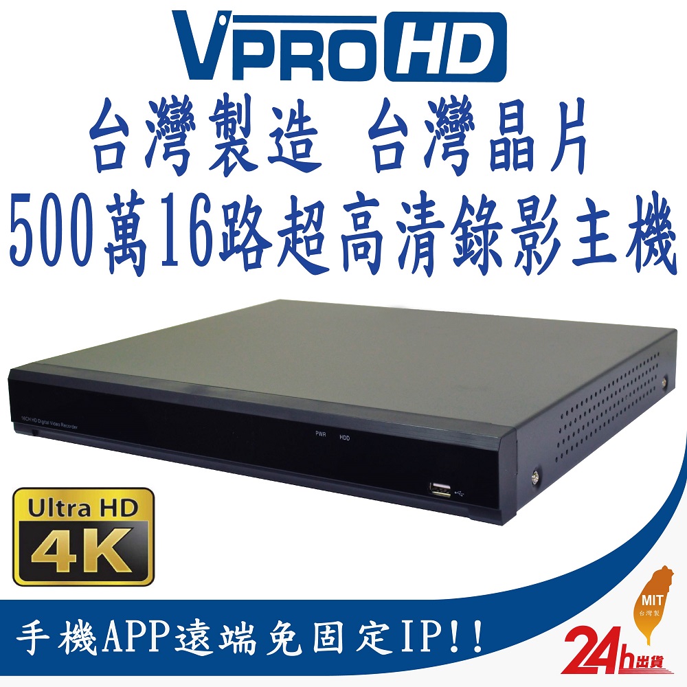 VPROHD】H.265 500萬5MP 16路16聲台灣製造真4K輸出DVR 16CH 超高清遠端監視器主機- PChome 24h購物