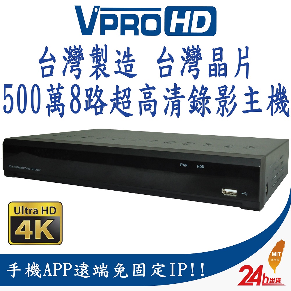【VPROHD】H.265 500萬 5MP 8路 8聲 台灣製造 DVR 8CH 超高清遠端監視器主機贈2TB硬碟