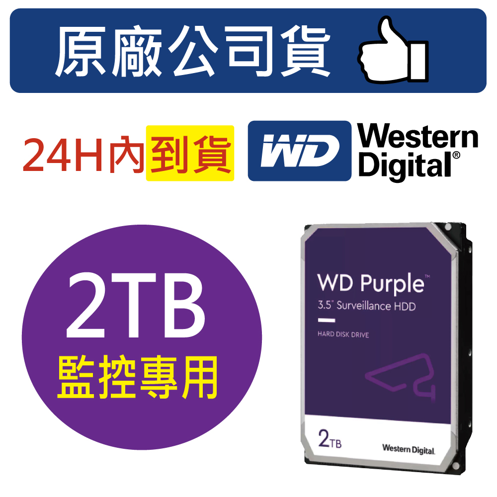 WD 威騰【紫標】2TB 3.5吋23PURZ 監控監視器主機專用硬碟3年保固