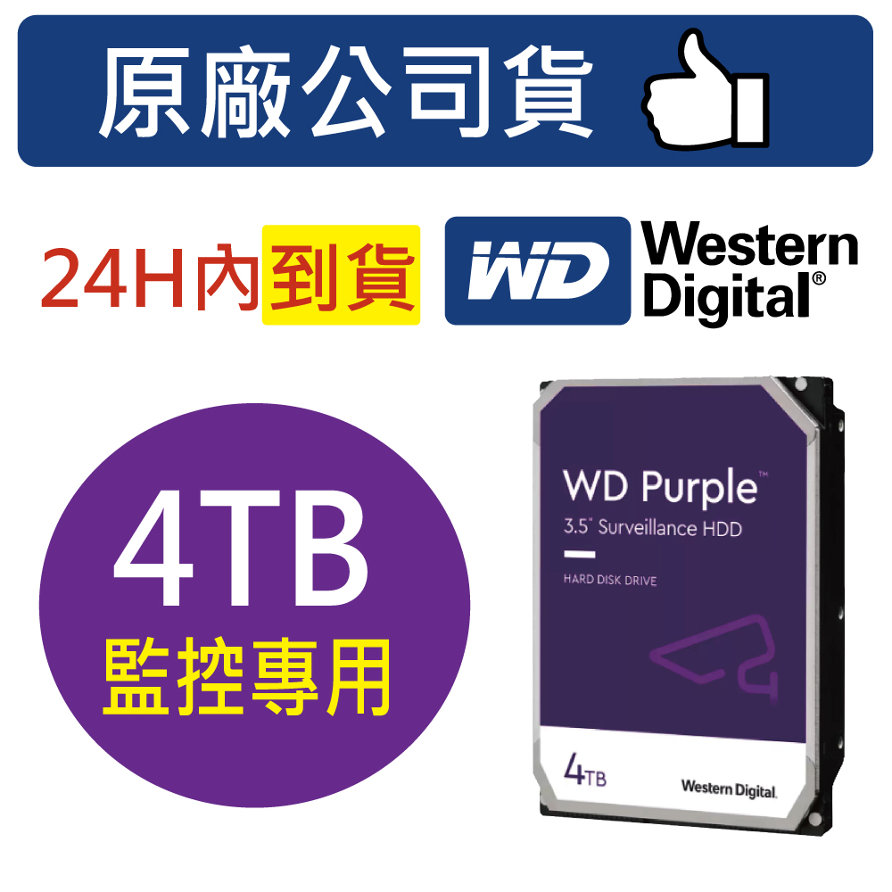 WD 威騰【紫標】2TB 3.5吋23PURZ 監控監視器主機專用硬碟3年保固