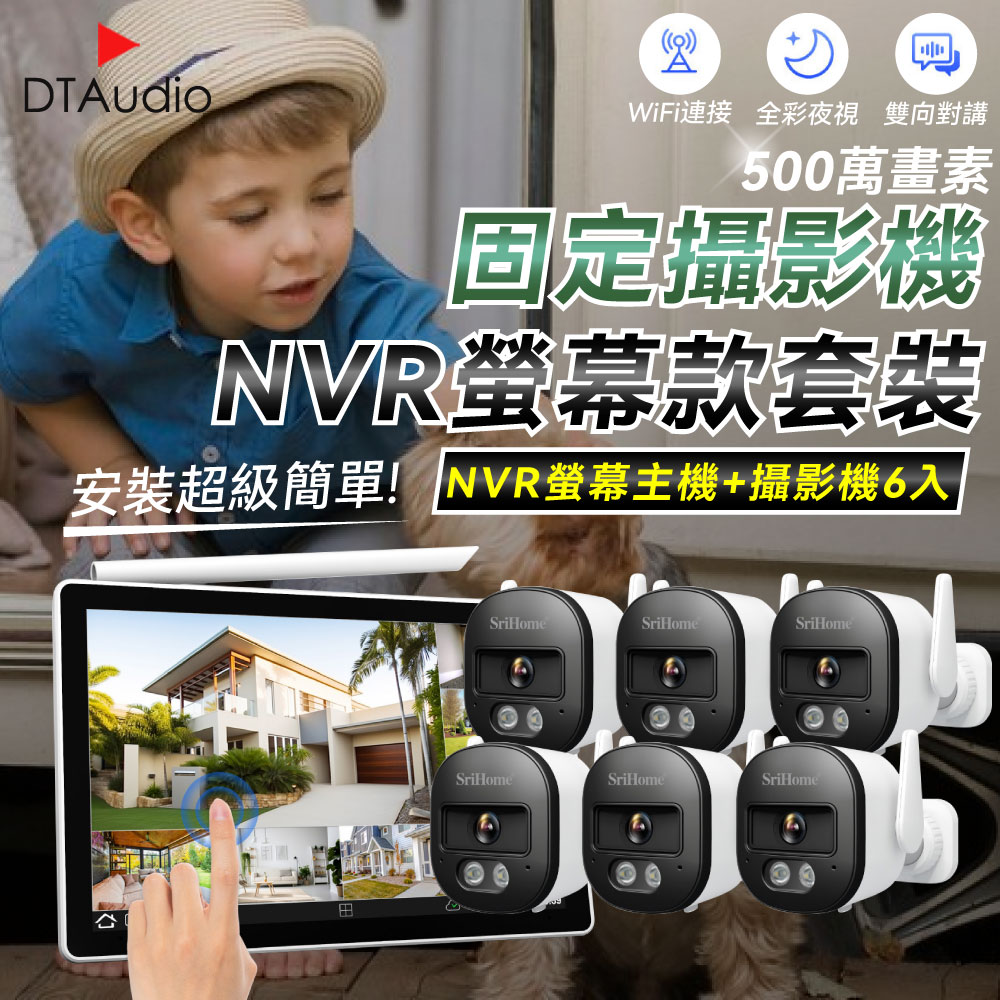 DTAudio 聆翔 【固定6顆+NVR螢幕主機】NVR螢幕款無線監控攝影套裝 500萬像素 支援16TB 手機監控 智慧夜視