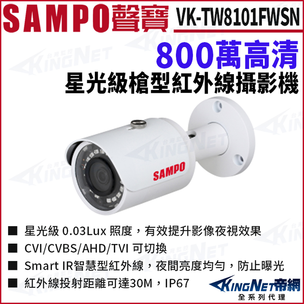 KingNet 帝網 SAMPO 聲寶 VK-TW8101FWSN 800萬 槍型 星光紅外線 攝影機 星光紅外線 攝影機 戶外防水 4K 監視器攝影機