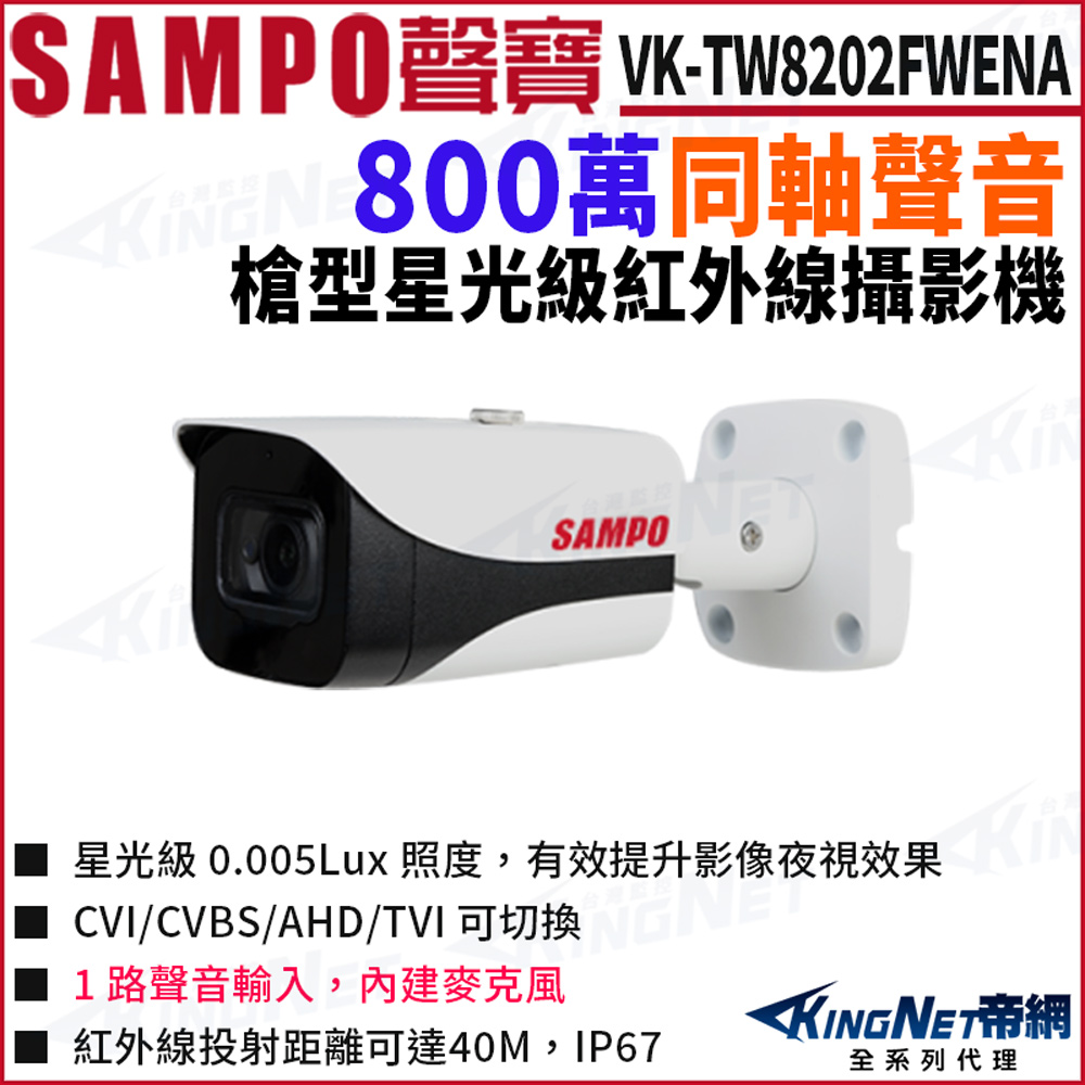 KingNet 帝網 SAMPO 聲寶 VK-TW8202FWENA 800萬 槍型 同軸聲音 星光紅外線 攝影機 防水 4K 監視器攝影機