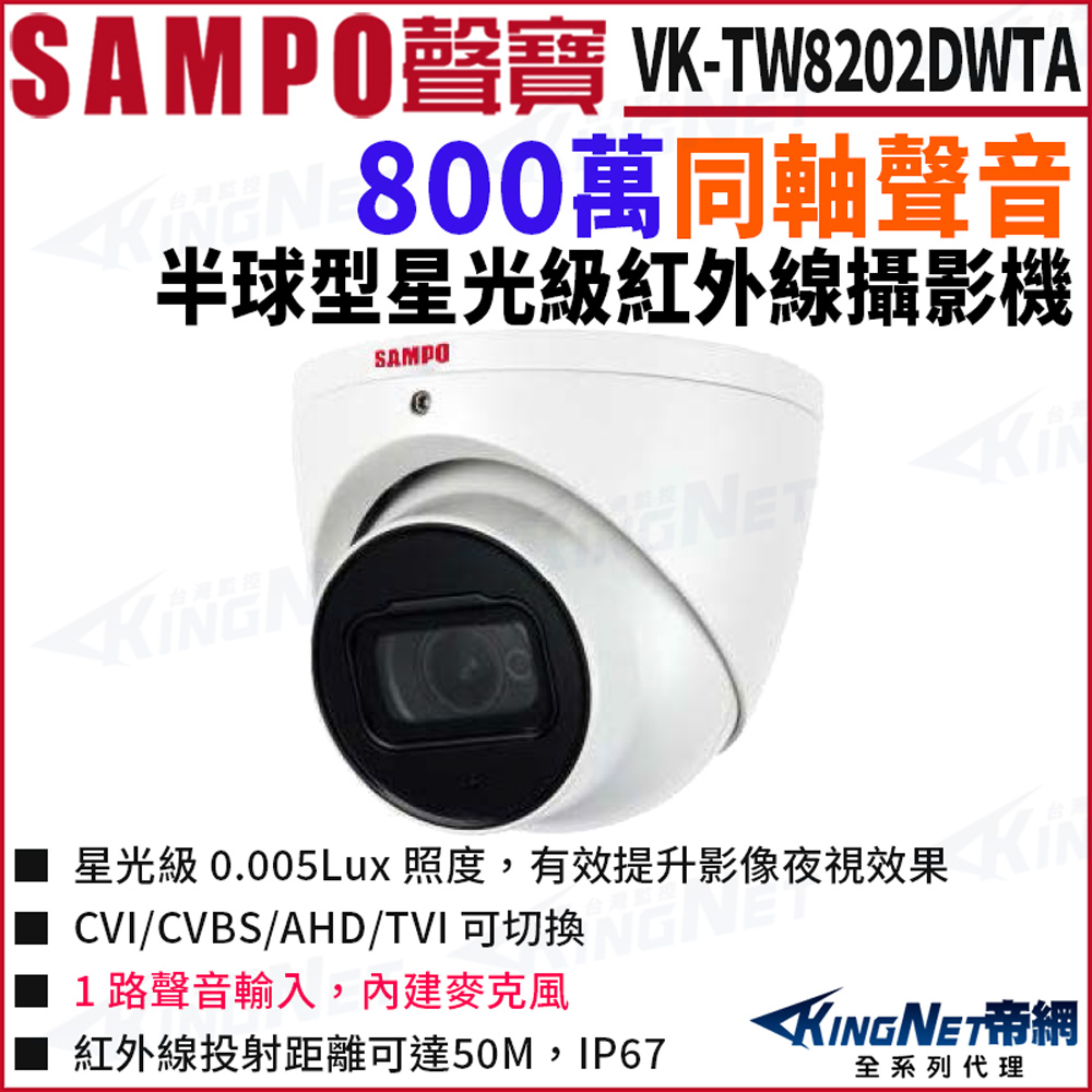 KingNet 帝網 SAMPO 聲寶 VK-TW8202DWTA 800萬 同軸聲音 半球 星光紅外線 防水 攝影機 監視器攝影機