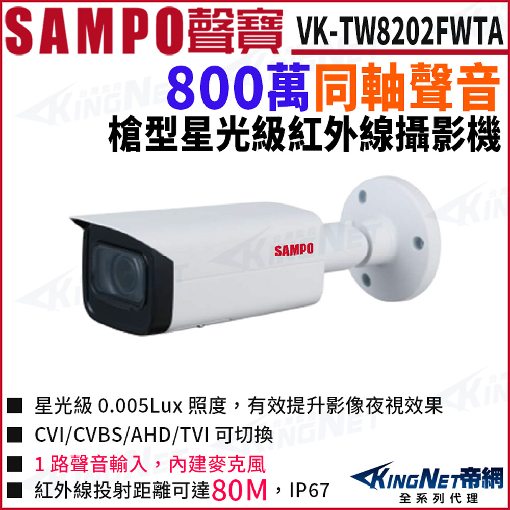 KingNet 帝網 SAMPO 聲寶 VK-TW8202FWTA 4K 800萬 CVI 同軸聲音 星光級紅外線 槍型攝影機 攝影機