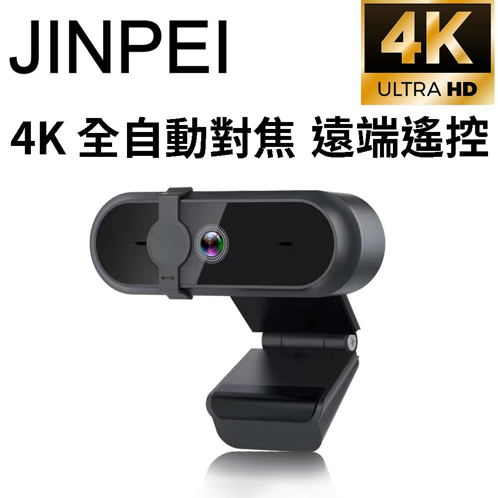Jinpei 錦沛 4K全自動對焦 高畫質網路攝影機 視訊鏡頭攝影機 防窺蓋 附遙控器 JW-07B-4K