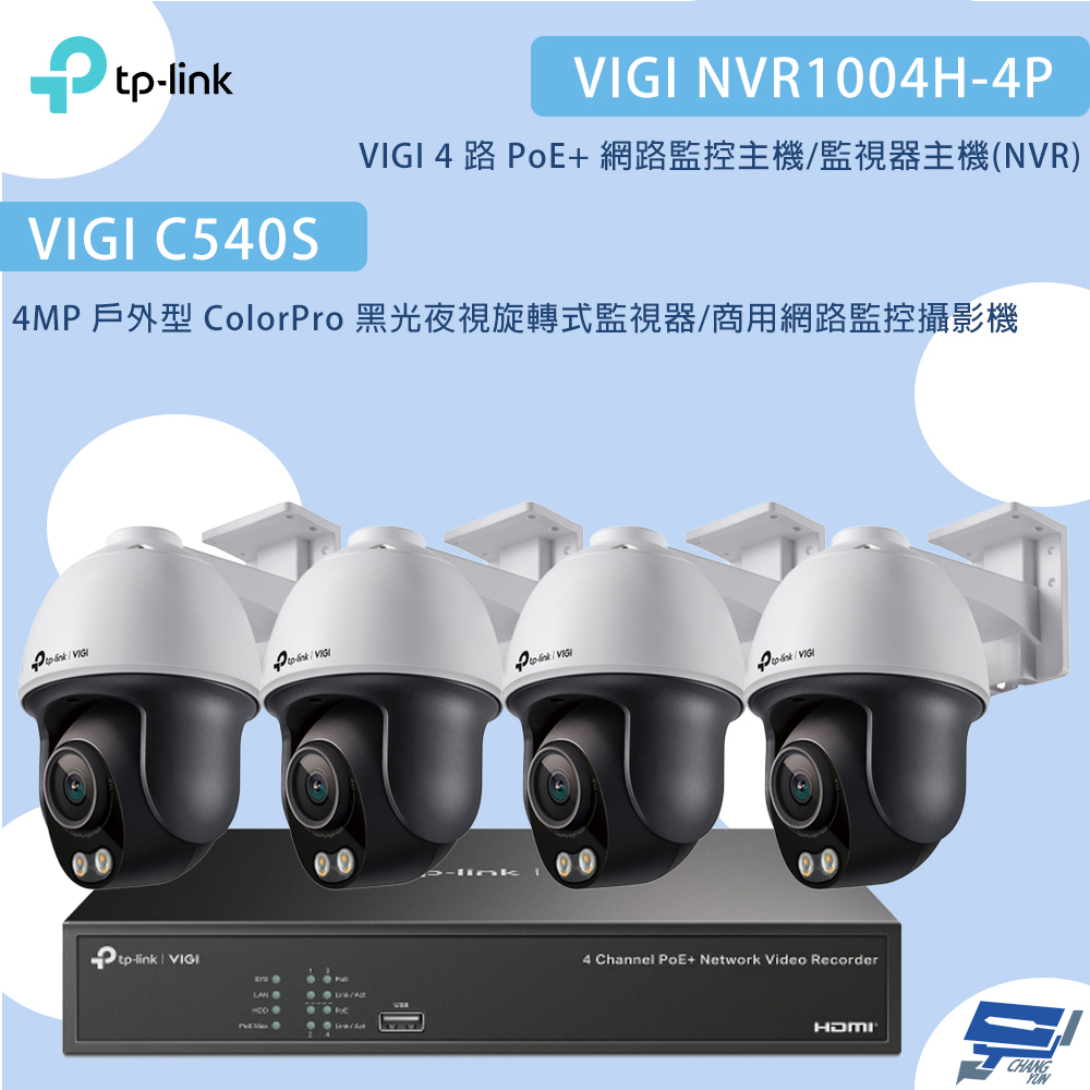 TP-Link 昌運監視器 組合 VIGI NVR1004H-4P 4路主機+C540S VIGI 4MP 戶外型 ColorPro 黑光夜視旋轉式監視器*4