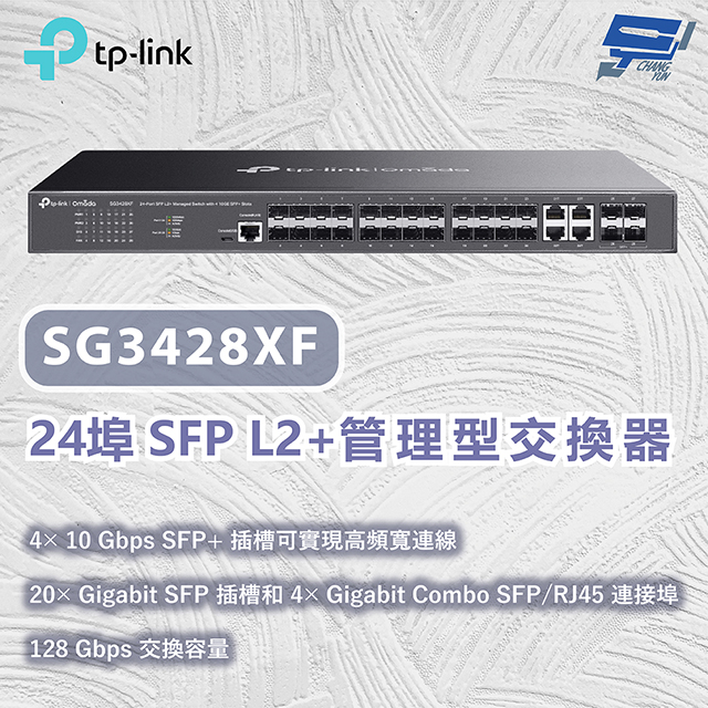 TP-Link SG3428XF Omada 24 埠 SFP L2+ 管理型交換器 (含 4 個 10GE SFP+ 插槽)昌運監視器