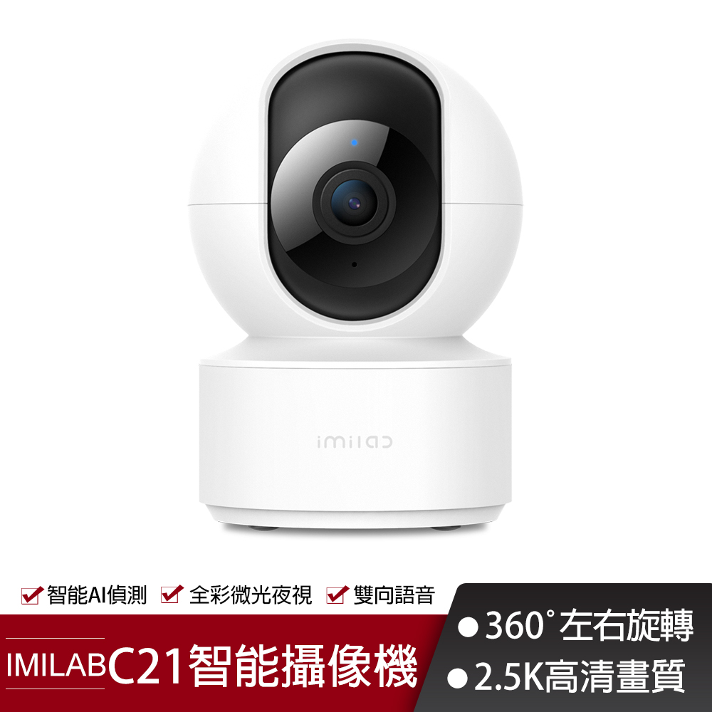  IMILAB 創米 C21 2.5K AI智慧偵測智能攝像機 400萬畫素(WIFI無線  監視器 智慧監視器 寵物 夜視)