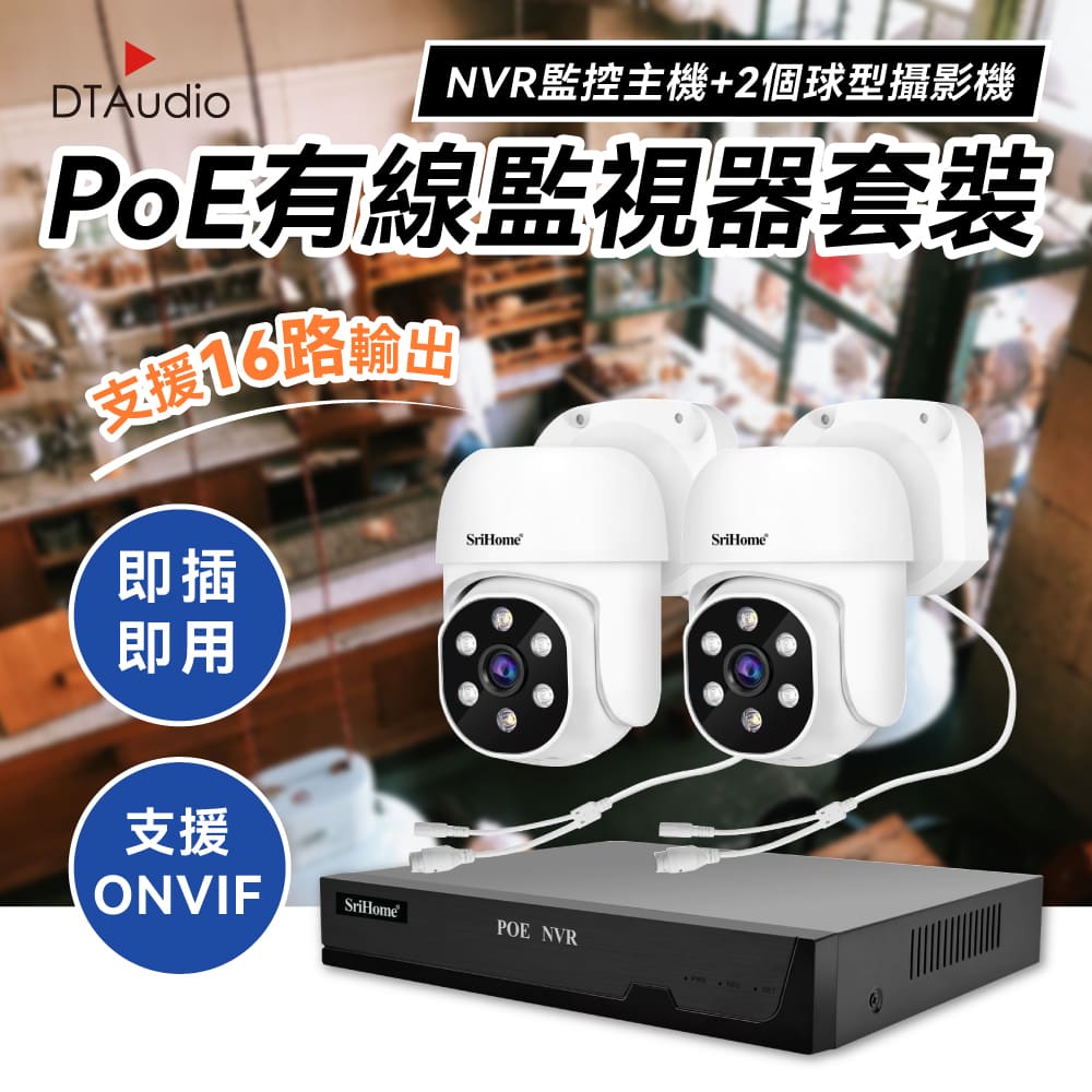 DTAudio 聆翔 【2個球型+NVR主機】PoE監視器套裝 500萬像素 八路16TB NVR主機 手機觀看語音對講 智慧夜視 人形追蹤