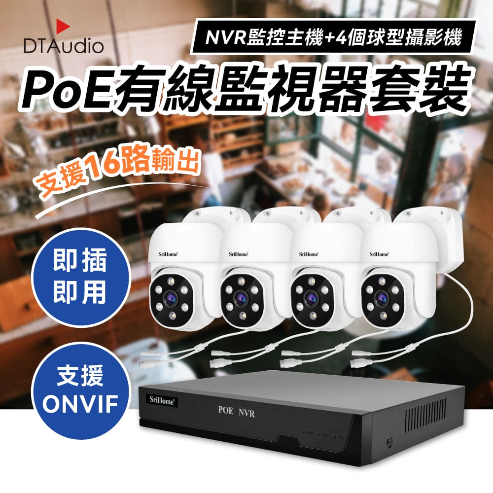 DTAudio 聆翔 【4個球型+NVR主機】PoE監視器套裝 監視鏡頭 500萬像素 八路16TB NVR主機 語音對講 智慧夜視 人形追蹤