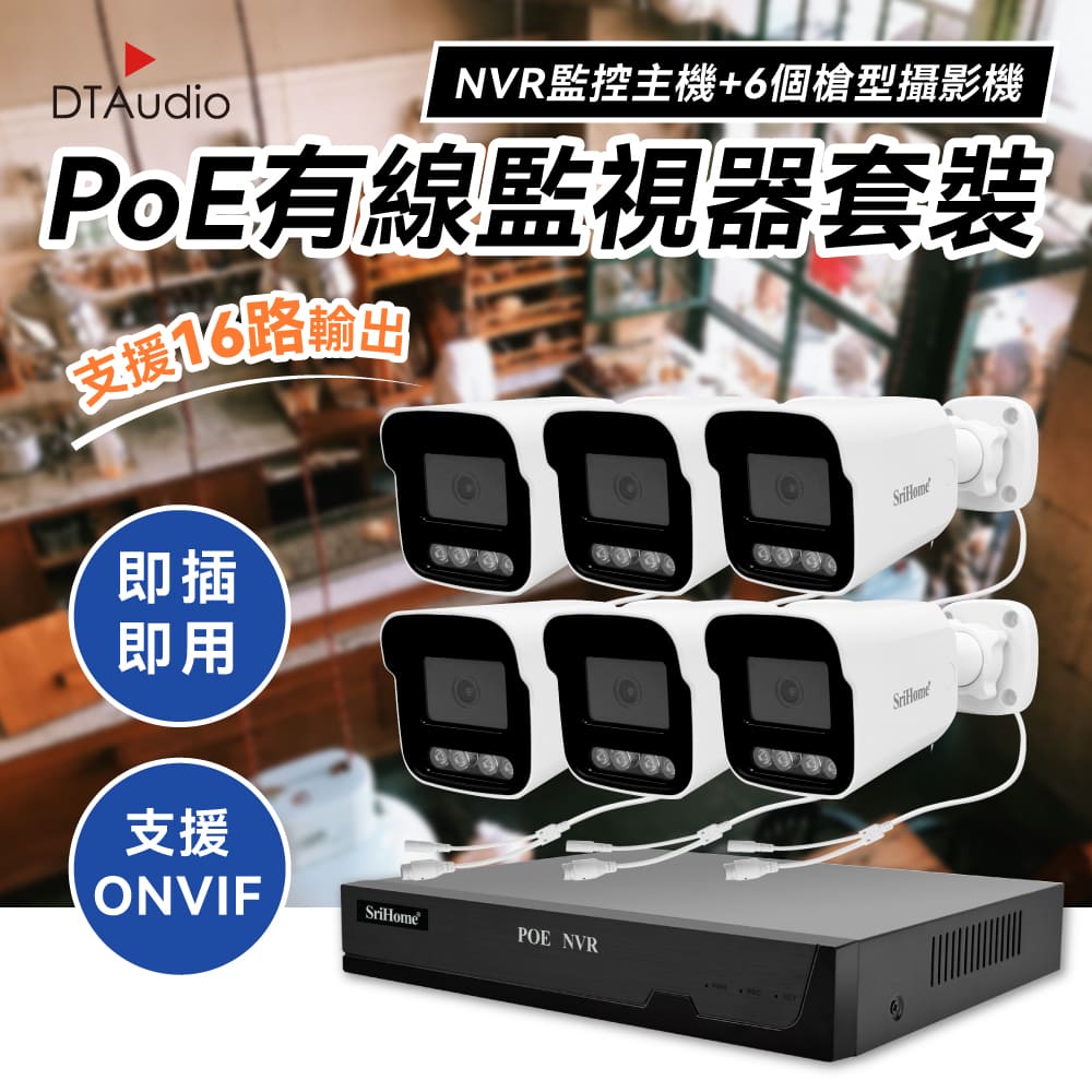 DTAudio 聆翔 【6個槍型+NVR主機】PoE監視器套裝 監視鏡頭 500萬像素 八路16TB NVR主機 手機觀看語音對講 智慧夜視