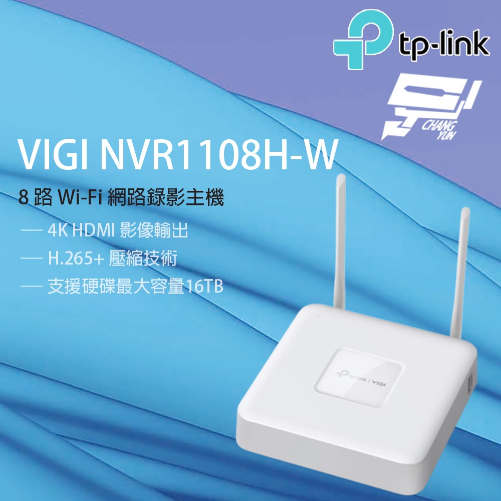 TP-Link VIGI NVR1108H-W VIGI 8路 Wi-Fi 網路監控主機 昌運監視器